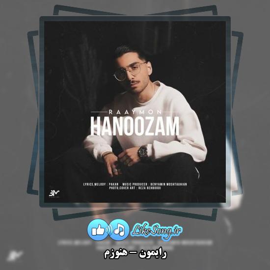 دانلود آهنگ رایمون هنوزم